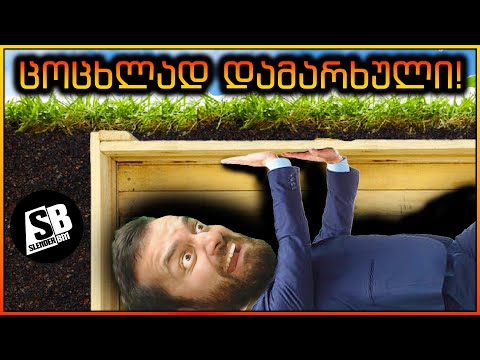 Buried Alive: Breathless Rescue - ქრინჯ ჰორორები 😂